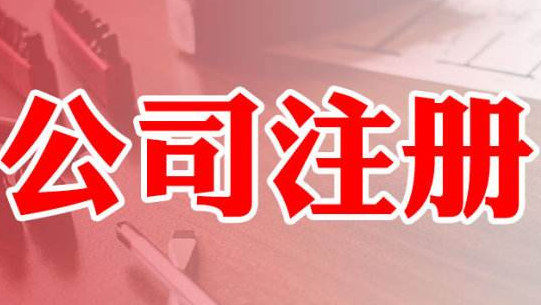 通辽公司注册有什么明确的要求？(图1)