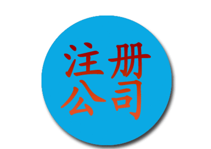通辽注册公司带来哪些优势？(图1)