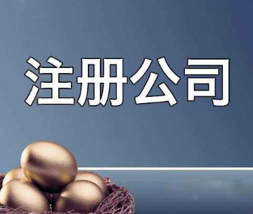 通辽公司注册信誉度怎么样？(图1)